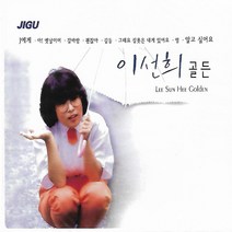 CD 노래 - 2CD 이선희 골든, 단품