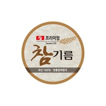 상품 라벨 포장스티커 참기름 원형(10장)