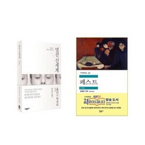 멋진 신세계 + 페스트 - 2권세트
