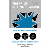 금리의 역습 -금리는 어떻게 부의 질서를 뒤흔드는가 (양장)