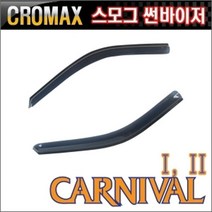 카니발2 스모그 썬바이저 윈도우바이저 몰딩
