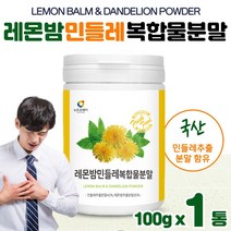 레몬밤 민들레 복합 추출 분말 100g 국산 민들레 함유 로즈마린산 살비아놀산 폴리페놀 비타민C 플라보노이드 타닌시트로넬랄 남성 여성 중년 직장인 회사원, 1통