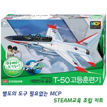 (AC) 1_72 T-50 고등훈련기 MCP 군함모형 프라모델 전투기모형 항공기모형 탱크모형