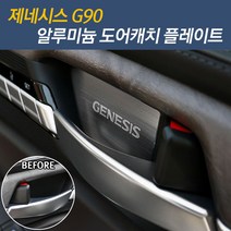 JS automotive 제네시스G90 인테리어 도어캐치 손잡이 스크래치 방지 메탈 보호커버 패드 악세사리용품, 제네시스G90 차량한대분