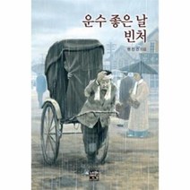 운수 좋은 날 빈처 41 네버엔딩 STORY, 상품명
