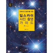 딥스카이 사진 촬영 가이드 천체 사진 입문자를 위한, 상품명