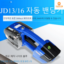 자동밴딩기 PP밴딩기 핸드 휴대용 박스 테이핑기 조임기 포장, 【나이트 블루】JD13/16전동패킹기【충전식】