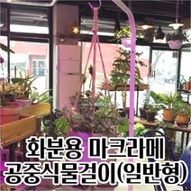 행잉그물 인테리어 화분걸이 공중식물 벽걸이(일반형) 빈티지화분 걸이행거 벽면걸이