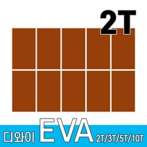 디와이 EVA 에바폼 보드 원단 500 X 300 mm 10개, 갈색 10장, 2T