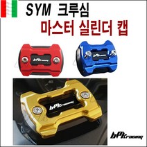BPK레이싱 SYM 크루심 마스터실린더캡B 실린더캡 오일 커버 튜닝 프론트 리어 커버 가드 카바, 골드z