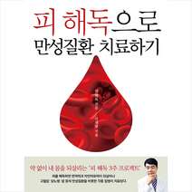 전나무숲 피 해독으로 만성질환 치료하기 +미니수첩제공, 선재광