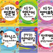 초등 필수영어 무작정 따라하기 [전6권] 알파벳 영어리딩 영어표현 영문법 영단어 파닉스