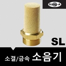 상아뉴매틱 소음기 금속 소결 SL16