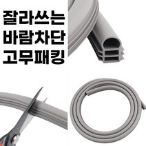 해피바오 방풍 고무 패킹 난연소재 2200mm 현관문 방화문 틈새차단 도어패킹, 1개