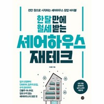 한 달 만에 월세 받는 셰어하우스 재테크, 상품명