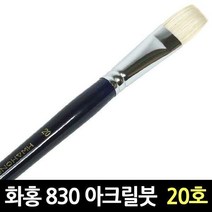 화홍 830 20호 아크릴붓 유화붓 평붓