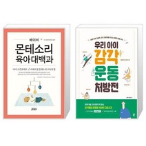 유니오니아시아 베이비 몬테소리 육아대백과 + 우리 아이 감각운동 처방전, [단일상품]
