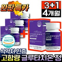 고함량 글루타치온 영양제 식약처 인증 HACCP 60정, [3+1개] 고함량 글루타치온 60정
