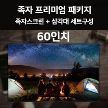 BQW953170족자스크린 프리미엄 패키지 스크린 60in+삼각대+가방, 단일옵션