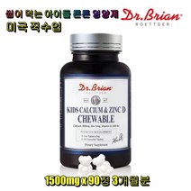 닥터브라이언 키즈 칼슘 & 아연D(요거트맛)츄어블 성장기 어린이 씹어 먹는 3개월분 뼈건강 미국 직수입, 90정, 1개