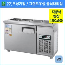우성 반찬 냉장고 공장직배송 1200(4자) 폭500 CWS-120RB(D5), 1200(4자) 폭500/올스텐/기계실 우측/아날로그