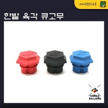 당구 큐고무 한밭 육각 큐고무, 검정