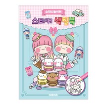 소워니놀이터 스티커 색칠북 - 컬러링북, 대원키즈(대원씨아이)