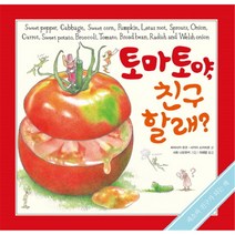 토마토야 친구 할래:채소와 친구가 되는 책, 살림어린이