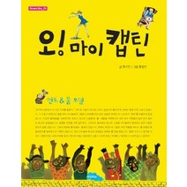 [개똥이네][중고-최상] 오! 마이 캡틴