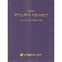 2023 공인노무사 시험용 법전, 신언L&P