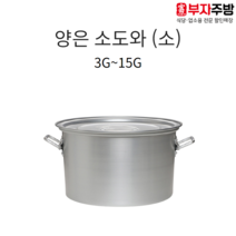 업소용 양은 소도와 스텐 알루미늄 식깡 국통 육수 들통 급식 국솥 국통 위생용기, 10G