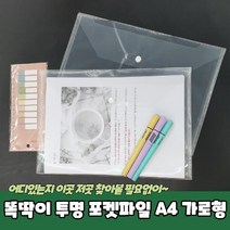 똑딱이 포켓 투명 파일케이스 A4 가로형