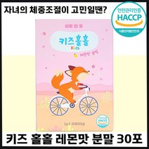 빠른출고 키즈홀홀 우리 아이 다이어트 쏙쏙 레몬맛 분말 어린이 청소년 자녀 초등 중 고등 학생 차전차피 아르기닌 후기 인증 추천 홀홀 속속 비타민 소아 체중 조절 가루 몸무게, 3박스, 30포