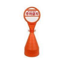 공사장/주차장/안전/입간판 원형오뚜기 4개/서진, 주문인쇄