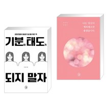 기분이 태도가 되지 말자 + 나는 당신이 행복했으면 좋겠습니다 (전2권), 하이스트