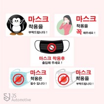 JS automotive 출입 알림 마스크 착용 필수 안내 알림 공공기관 스터디 카페 사무실 엘레베이터 백화점 거리두기 예방 문구 스티커 용품 전용, G타입