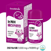 내츄럴플러스 굿앤키즈 눈케어 베타카로틴 90g 90정 어린이 눈건강 영양제 3개월 대용량, 1박스(90정)
