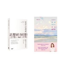 멋진 신세계 + 우리가 빛의 속도로 갈수 없다면 - 2권세트