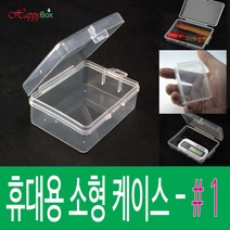해피박스 휴대용 소형 케이스, 1개