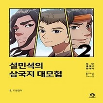 [개똥이네][중고-최상] 설민석의 삼국지 대모험 2