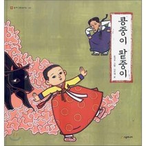 콩중이 팥중이, 홍선주 그림/이주혜 글, 시공주니어