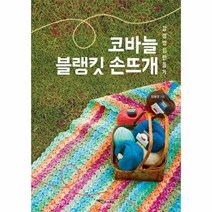 이노플리아 코바늘 블랭킷 손뜨개 감성캠핑만들기, One color | One Size
