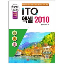 형광펜 선물 / 분철 성안당 백발백중 ITQ 엑셀 2010(2021) 자동채점 프로그램 동영상 강의 제공 개정증보판 6판, 스프링제본 - 선택안함