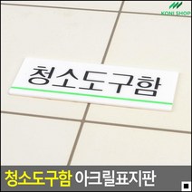 목욕탕청소도구함안내판 식당청소도구함안내판 상가청소도구함표찰 영업장청소도구함표지판 그린라인포인트 문표지