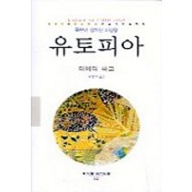 유토피아, 동문선, 티에리 파코 저/조성애 역