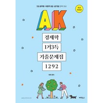 AK 경제학 1거3득 기출문제집 1292:7급 공무원 국회직 8급 공기업 완벽 대비, 박영사, 9791130312675, 허역 편저