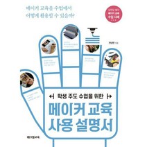 [밀크북] 테크빌교육(즐거운학교) - 메이커 교육 사용 설명서 : 학생 주도 수업을 위한