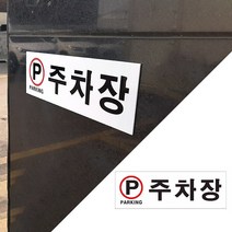 주차장 벽간판 아크릴간판 글자 글씨 현판 명판 캠핑