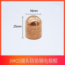 인두팁 스폿용접기 전극 해드 캡 팁 1623 맞춤형, 16x25 라운드 헤드 크롬 베릴륨 구리 전극 캡(10