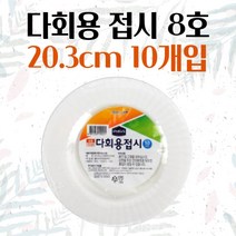 다회용 접시 8호 20.3cm 10개입 일회용 용기 배달 반찬 그릇 파티접시 식기 중국집그릇 일회용수저 일회용용기 일회, 기본, 기본